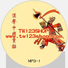 漢聲中國傳統童話-365天一天一個故事（含12張CD內容 2片mp3格式CD）
