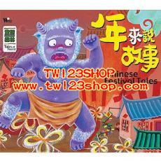 中文有聲讀物：童話森林系列 年來說故事 CD 邱佩轝姐姐講述
