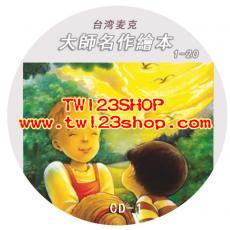 中文有聲讀物台灣麥克 《大師名作繪本系列》含完整60個故事 mp3 格式3CD