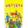 中文有聲讀物 中華上下五千年故事mp3格式-1CD