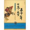 中文有聲讀物 世界上下五千年故事mp3格式-1CD
