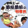 中文科普有聲讀物：世界上最臟最髒的科學書mp3版1CD