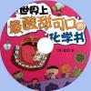 中文有聲科普讀物：世界上最酸甜可口的化學書mp3版1CD