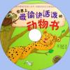 中文科普有聲讀物：世界上最愉快活潑的動物書mp3版1CD