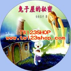 中文有聲讀物：兔子屋的秘密mp3版1CD