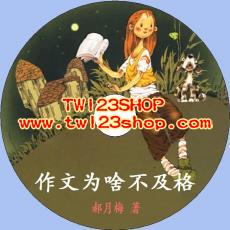 中文有聲讀物：作文為啥不及格mp3版1CD