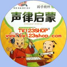 中文有聲讀物：聲律啟蒙mp3版1CD