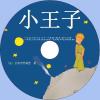 中文有聲讀物：小王子mp3版1CD