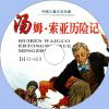 中文有聲讀物：湯姆·索亞歷險記mp3版1CD