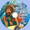 中文有聲讀物：魯濱遜漂流記mp3版1CD