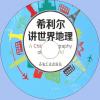 中文有聲讀物：希利爾講世界地理mp3版1CD