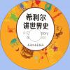 中中文有聲讀物：希利爾講世界史mp3版1CD
