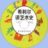 中文有聲讀物：希利爾講藝術史mp3版1CD