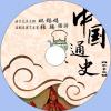 中文有聲讀物：中國通史mp3版1...