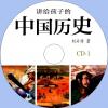 中文有聲讀物：講給孩子的中國歷史mp3版2CD