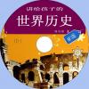 中文有聲讀物：講給孩子的世界歷史mp3版2CD