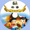 中文有聲讀物：論語（解釋+故事）mp3版2CD