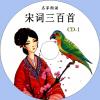 中文有聲讀物：宋詞三百首（名家朗誦）mp3版3CD