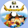 中文有聲讀物：弟子規（朗讀+解釋）mp3版2CD