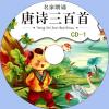 中文有聲讀物：唐詩三百首（名家朗誦）mp3版2CD