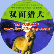 中文有聲讀物：雙面獵犬mp3版1CD