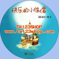 中文有聲讀物：快樂的小侏儒mp3版1CD