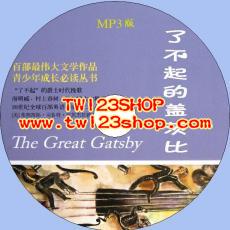 中文有聲讀物：了不起的蓋茨比mp3版1CD