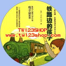 中文有聲讀物：鐵路邊的孩子們mp3版1CD