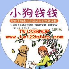 中文有聲讀物：小狗錢錢mp3版1CD