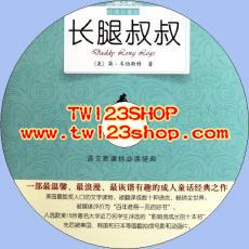 中文有聲讀物：長腿叔叔mp3版1CD