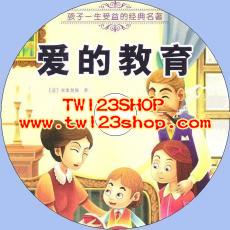 中文有聲讀物：愛的教育mp3版1CD