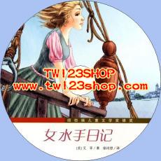 中文有聲讀物：女水手日記mp3版1CD