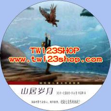中文有聲讀物：山居歲月mp3版1CD