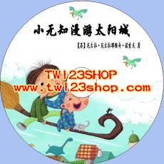 中文有聲讀物：小無知漫遊太陽城mp3版1CD