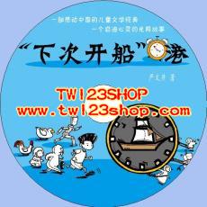 中文有聲讀物：「下次開船」港mp3版1CD