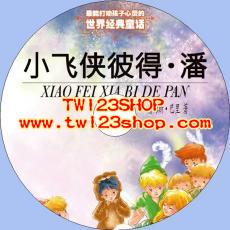 中文有聲讀物：小飛俠彼得·潘mp3版1CD