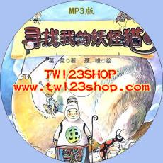 中文有聲讀物：尋找我的妖怪貓mp3版1CD