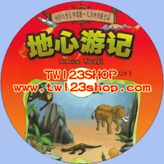 中文有聲讀物：地心遊記mp3版1CD