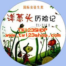 中文有聲讀物：洋蔥頭歷險記mp3版1CD