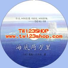 中文有聲讀物：海底兩萬里mp3版1CD