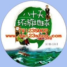 中文有聲讀物：八十天環遊地球mp3版1CD