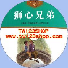 中文有聲讀物：獅心兄弟mp3版1CD