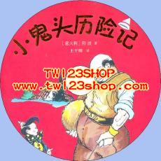 中文有聲讀物：小鬼頭歷險記mp3版1CD
