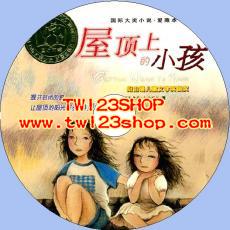 中文有聲讀物：屋頂上的小孩mp3版1CD