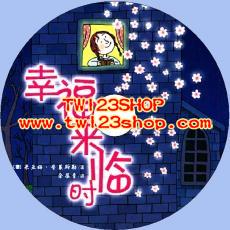 中文有聲讀物：幸福來臨時mp3版1CD