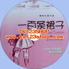 中文有聲讀物：一百條裙子mp3版1CD