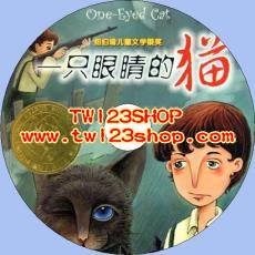 中文有聲讀物：一隻眼睛的貓mp3版1CD