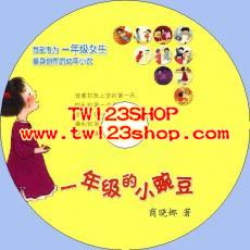 中文有聲讀物：一年級的小豌豆mp3版1CD
