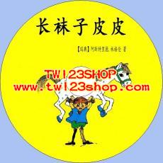中文有聲讀物：長襪子皮皮mp3版1CD