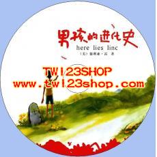 中文有聲讀物：男孩的進化史mp3版1CD